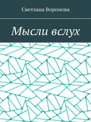 cover image of Мысли вслух